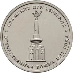 Лот: 6228288. Фото: 1. 5 рублей 2012 г Сражение при Березине. Россия после 1991 года