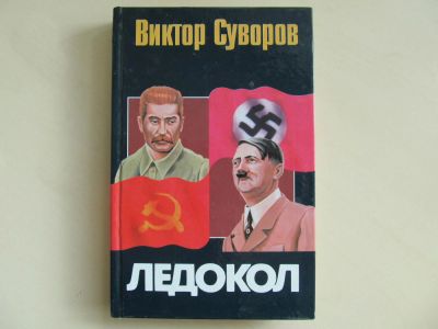 Лот: 9423597. Фото: 1. Книга В.Суворова ,,Ледокол,,. Другое (литература, книги)