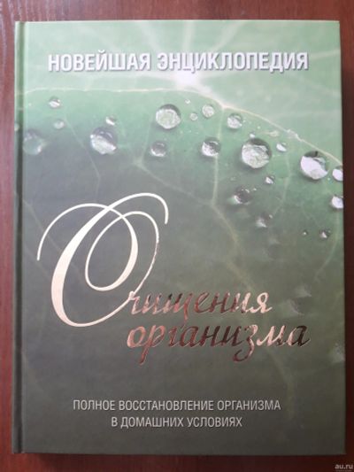 Лот: 13532928. Фото: 1. Продам книгу "Новейшая энциклопедия... Популярная и народная медицина