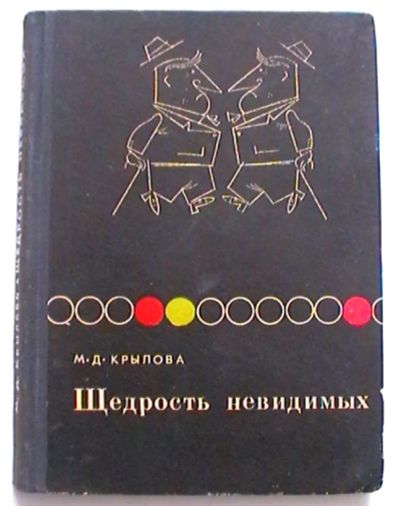 Лот: 25070709. Фото: 1. М.Д. Крылова "Щедрость невидимых... Биологические науки