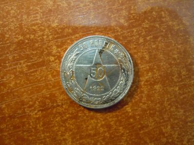 Лот: 25718471. Фото: 1. 50 копеек 1922г(ПЛ) РСФСР, 9,98гр... Россия и СССР 1917-1991 года