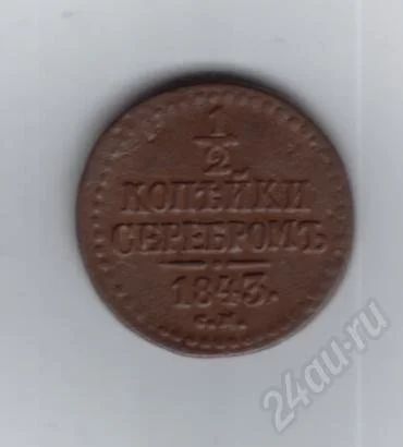 Лот: 479645. Фото: 1. 1/2 копейки 1843 год. Отличная... Россия и СССР 1917-1991 года