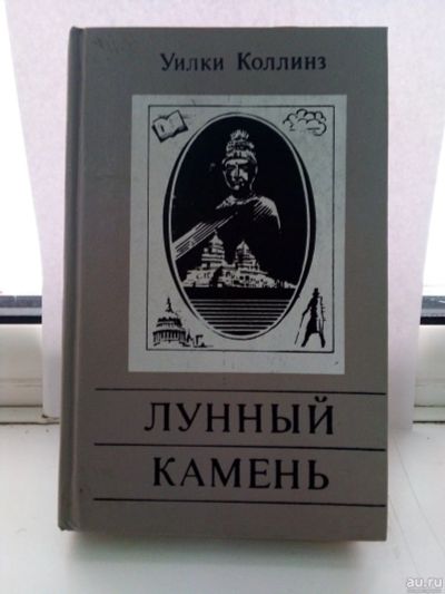 Лот: 15174435. Фото: 1. Уилки Коллинз. Лунный камень. Художественная