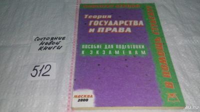 Лот: 10330963. Фото: 1. Теория государства и права, А... Юриспруденция