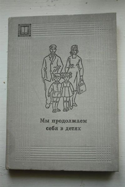 Лот: 3592739. Фото: 1. Мы продолжаем себя в детях. Составитель... Другое (литература, книги)
