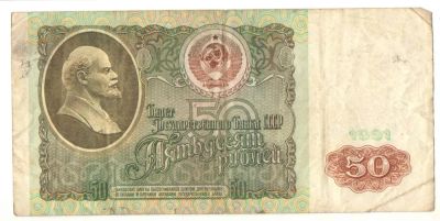 Лот: 5791981. Фото: 1. 50 рублей 1991 год. Россия, СССР, страны СНГ