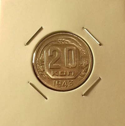 Лот: 17011601. Фото: 1. 20 копеек 1943 года. БРАК - смещение... Россия и СССР 1917-1991 года