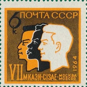 Лот: 13273884. Фото: 1. 1964, август. VII Международный... Марки