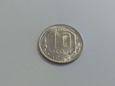 Лот: 16258403. Фото: 1. 3) 10 копеек 1955 года. unc. Штемпельный... Россия и СССР 1917-1991 года