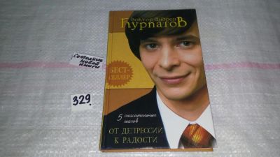 Лот: 8878218. Фото: 1. 5 спасительных шагов. От депрессии... Психология