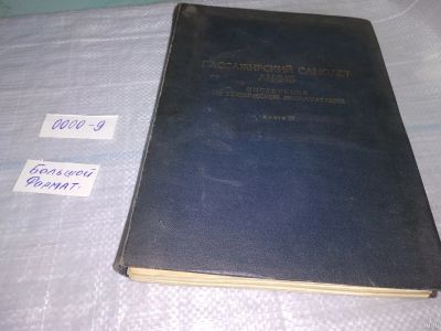 Лот: 18488620. Фото: 1. oz Пассажирский самолет АН-24Б... Транспорт