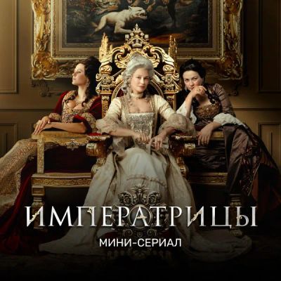 Лот: 24290514. Фото: 1. Императрицы. Мини-сериал. Видеозаписи, фильмы