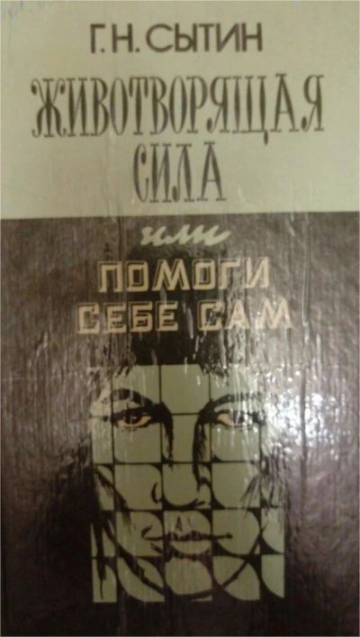 Лот: 7374474. Фото: 1. Г.Н. Сытин Животворящая сила. Другое (медицина и здоровье)