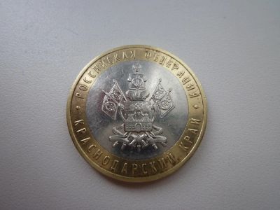 Лот: 5167652. Фото: 1. 10 рублей биметалл. Краснодарский... Россия после 1991 года