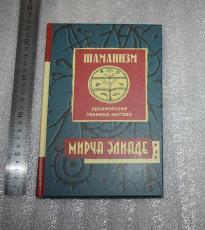 Лот: 25744539. Фото: 1. Мирча Элиаде. ШАМАнизм Архаические... Религия, оккультизм, эзотерика