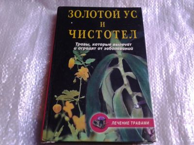 Лот: 5523105. Фото: 1. Золотой ус и чистотел. Травы... Популярная и народная медицина