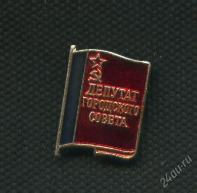 Лот: 2825959. Фото: 1. 1(№2384) знак депутат городского... Другое (значки, медали, жетоны)