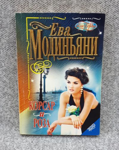 Лот: 25848318. Фото: 1. Ева Модиньяни / Корсар и роза... Книги