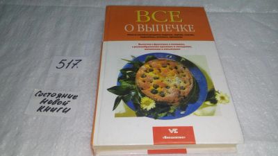 Лот: 10172045. Фото: 1. Все о выпечке, Выпечка с фруктами... Кулинария