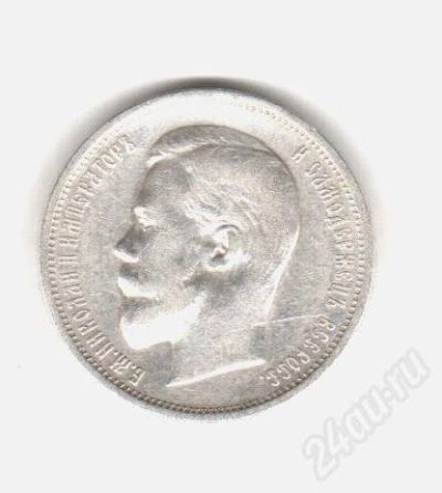 Лот: 312950. Фото: 1. 50 копеек 1911 года. Россия и СССР 1917-1991 года