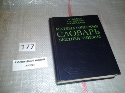 Лот: 6731025. Фото: 1. Математический словарь высшей... Физико-математические науки