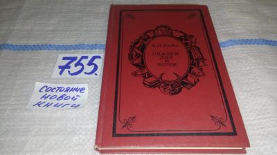 Лот: 11887080. Фото: 1. (1092384)Сказки дня и ночи, Андрей... Художественная
