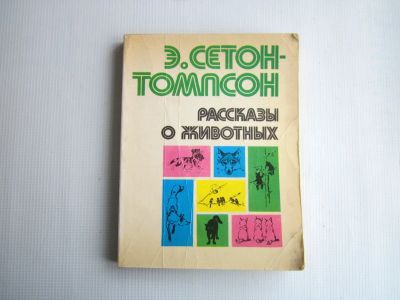 Лот: 19848931. Фото: 1. Э.Сетон-Томпсон "Рассказы о животных... Художественная
