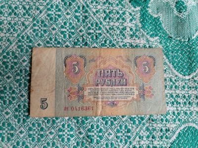 Лот: 25403809. Фото: 1. Купюра советская 5 рублей, 1961... Россия, СССР, страны СНГ