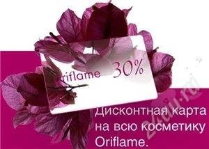 Лот: 1402922. Фото: 1. дисконт 30% орифлейм на все. Красноярск