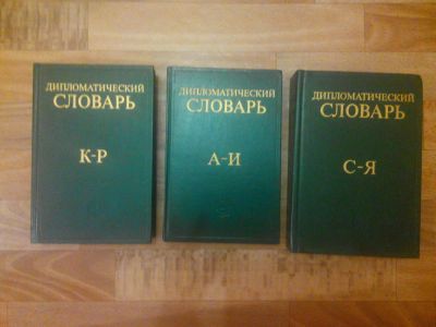 Лот: 10859116. Фото: 1. Дипломатический словарь. Словари