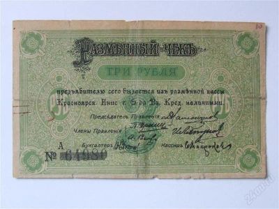 Лот: 2749031. Фото: 1. 3 рубля Красноярск 1919 год. редкость... Россия, СССР, страны СНГ
