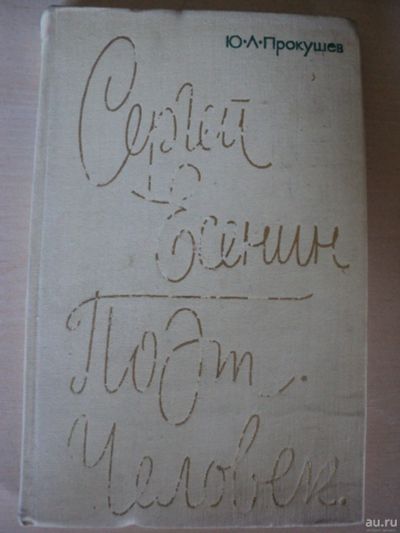 Лот: 18023656. Фото: 1. Прокушев Юрий. Сергей Есенин -... Мемуары, биографии