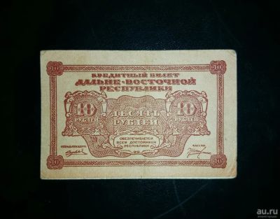 Лот: 15305253. Фото: 1. 10 рублей 1920 год Дальневосточная... Россия, СССР, страны СНГ