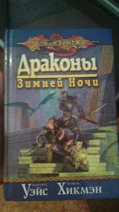 Лот: 3150079. Фото: 1. Уэйс Хикмэн Драконы Зимней Ночи. Другое (литература, книги)