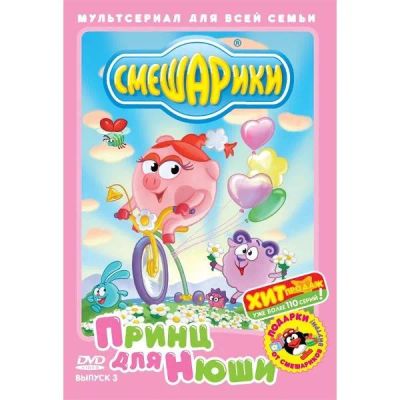 Лот: 25663853. Фото: 1. DVD-видеодиск ND Play Смешарики... CD, DVD, BluRay
