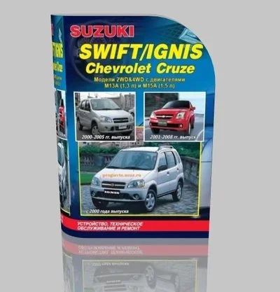 Лот: 9917135. Фото: 1. Книга по ремонту Suzuki Swift... Другое (авто, мото, водный транспорт)