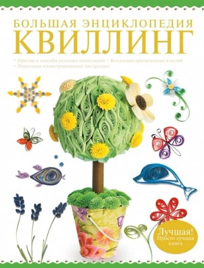 Лот: 17598321. Фото: 1. "Большая энциклопедия. Квиллинг... Рукоделие, ремесла