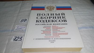 Лот: 11615756. Фото: 1. Полный сборник кодексов Российской... Юриспруденция