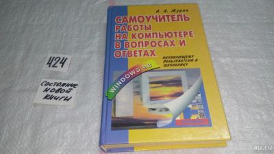 Лот: 9823194. Фото: 1. Самоучитель работы на компьютере... Компьютеры, интернет