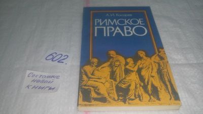 Лот: 10739900. Фото: 1. Римское право, Андрей Косарев... Юриспруденция