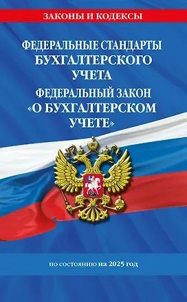 Лот: 25073719. Фото: 1. Федеральные стандарты бухгалтерского... Справочники