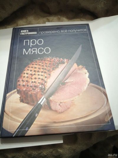 Лот: 18143754. Фото: 1. Книга гастронома.Про мясо. Кулинария