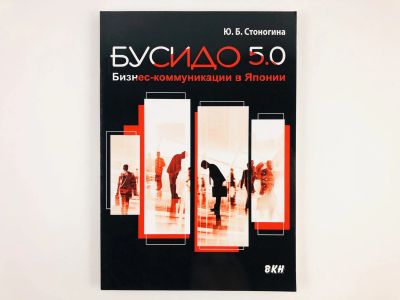 Лот: 23293304. Фото: 1. Бусидо 5.0. Бизнес-коммуникации... Менеджмент