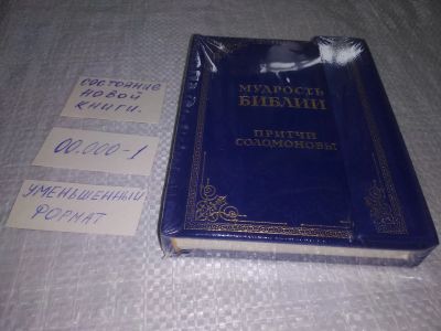 Лот: 19286536. Фото: 1. Мудрость Библии. Притчи Соломоновы... Религия, оккультизм, эзотерика