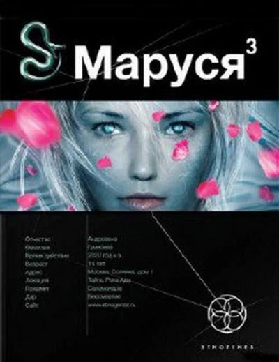 Лот: 3620897. Фото: 1. Книга "Маруся 3". Художественная