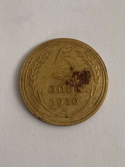 Лот: 25025067. Фото: 1. 5 копеек 1930 погодовка. Россия и СССР 1917-1991 года