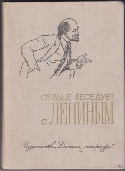 Лот: 23440610. Фото: 1. Сердце беседует с Лениным | Рассказы... Художественная для детей