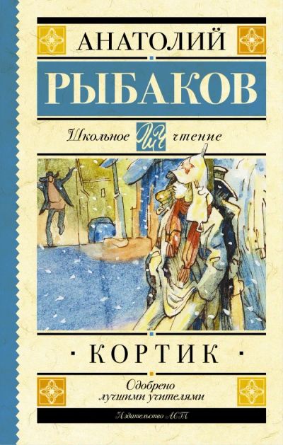 Лот: 15892149. Фото: 1. Анатолий Рыбаков "Кортик". Художественная для детей