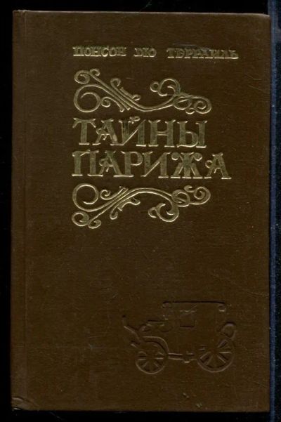 Лот: 23430425. Фото: 1. Тайны Парижа | В двух томах. Том... Художественная