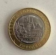 Лот: 19467078. Фото: 1. 10 рублей Городец. Россия после 1991 года